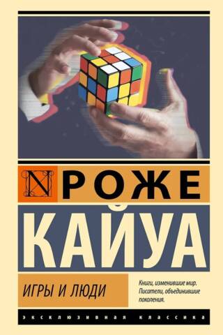 Игры и люди