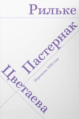 Райнер Мария Рильке. Борис Пастернак. Марина Цветаева. Переписка 1926 года