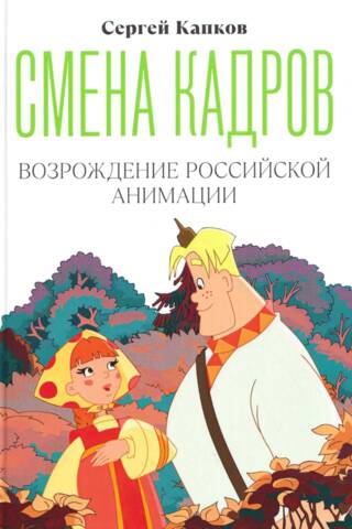 Смена кадров. Возрождение российской анимации