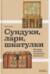 Сундуки, лари, шкатулки. История русского сундучного промысла