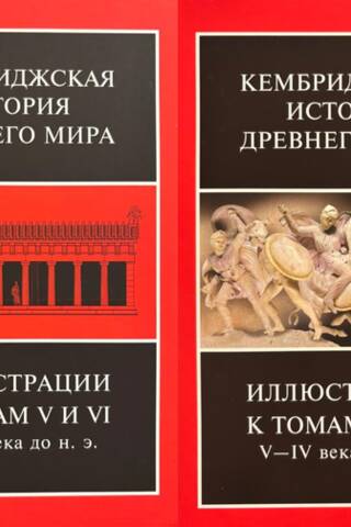 Кембриджская история древнего мира. Иллюстрации к томам V и VI до н.э.. В 2 томах