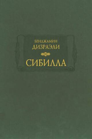 Сибилла