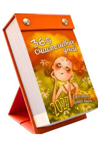 365 счастливых дней. Календарь отрывной на 2027 год