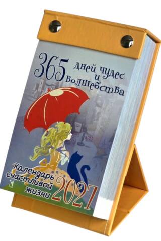 365 дней чудес и волшебства. Календарь отрывной на 2027 год