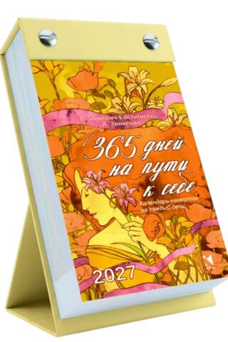 365 дней на пути к себе. Календарь отрывной на 2027 год