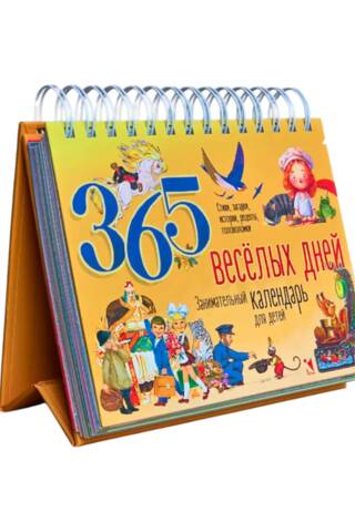 365 веселых дней. Календарь перекидной на 2027 год