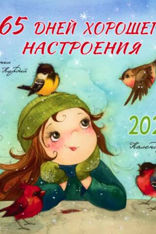 365 дней хорошего настроения. Календарь на скрепке на 2027 год