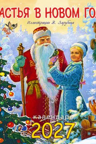 Счастья в новом году! Календарь на скрепке на 2027 год
