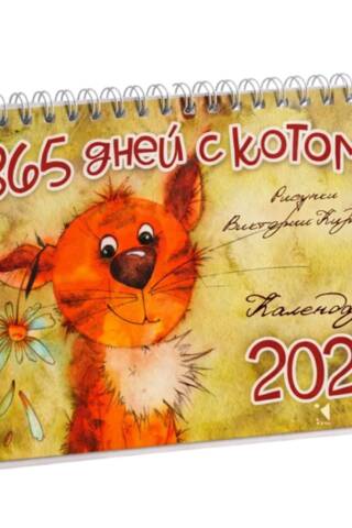 365 дней с котом Кирдий. Календарь-домик на 2027 год