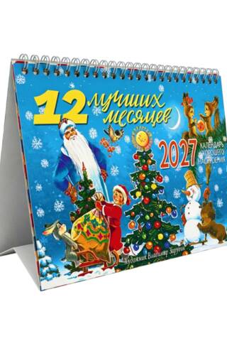 12 лучших месяцев. Календарь-домик на 2027 год