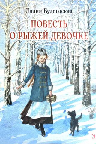 Повесть о рыжей девочке