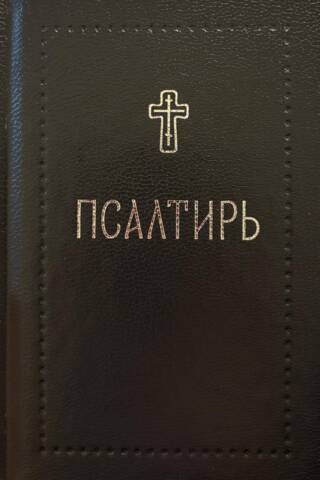 Псалтирь