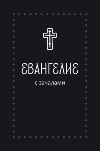 Евангелие. С зачалами