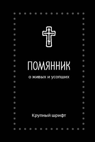 Помянник. О живых и усопших. Крупный шрифт