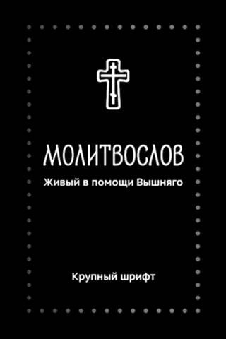Молитвослов. Живый в помощи Вышняго. Крупный шрифт