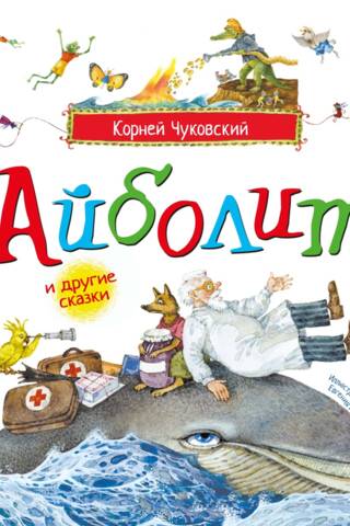 Айболит и другие сказки