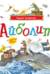 Айболит и другие сказки