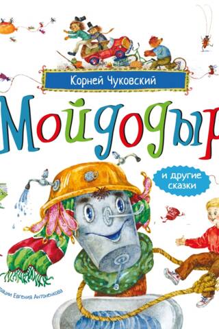 Мойдодыр и другие сказки