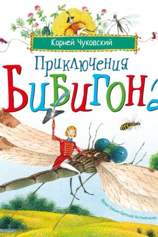 Приключения Бибигона