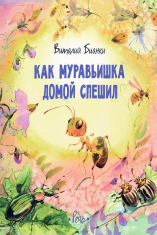 Kā skudra steidzās mājās