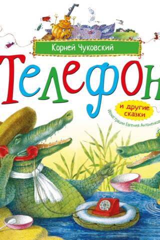Телефон и другие сказки