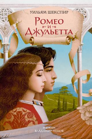 Romeo un Džuljeta