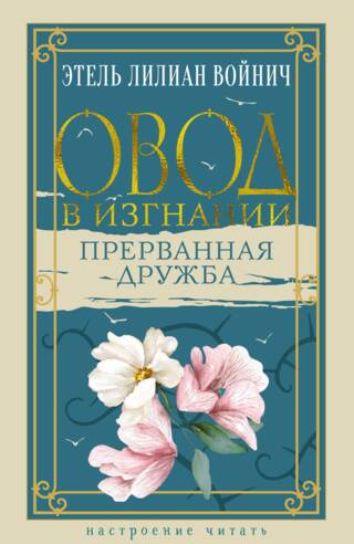 Овод в изгнании. Прерванная дружба