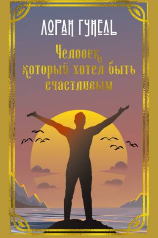 Человек, который хотел быть счастливым