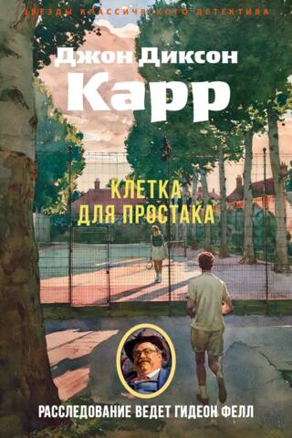 Клетка для простака