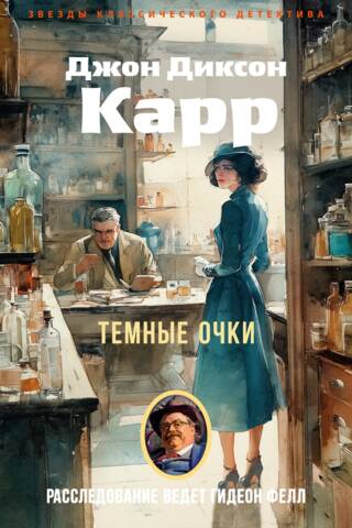 Темные очки
