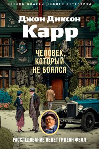 Человек, который не боялся