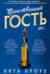 Таинственный гость