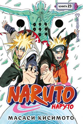 Naruto. Наруто. Книга 23. Прорыв в битве