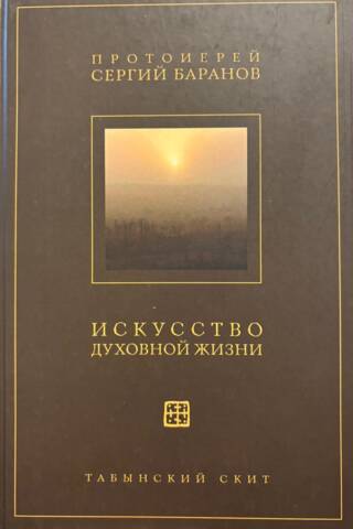Искусство духовной жизни