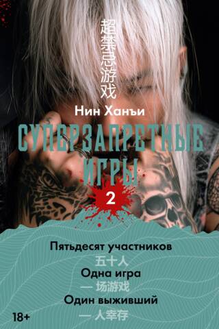 Суперзапретные игры. Книга 2