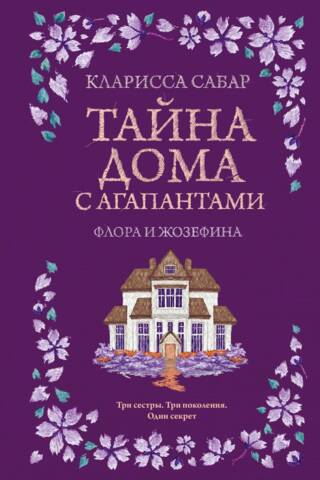 Тайна дома с агапантами: Флора и Жозефина