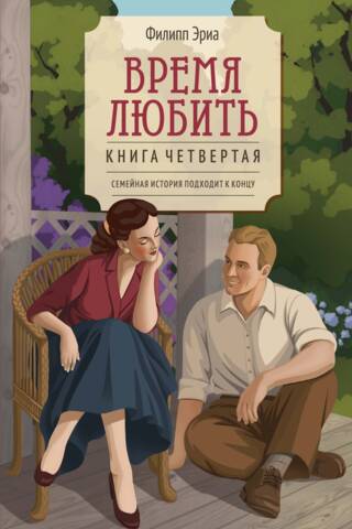 Время любить. Книга четвертая