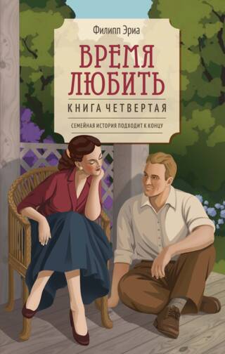 Время любить. Книга четвертая