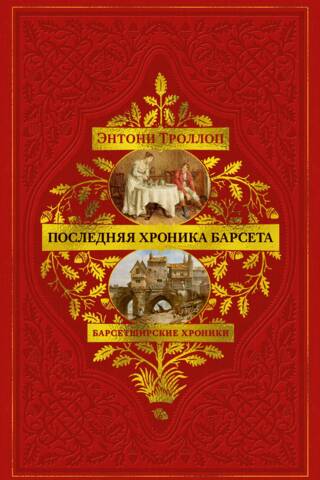The Barsetshire Chronicles. Book 5. The Last Chronicle of Barset