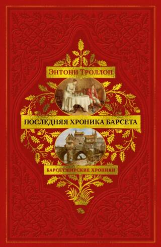 Барсетширские хроники. Книга 5. Последняя хроника Барсета