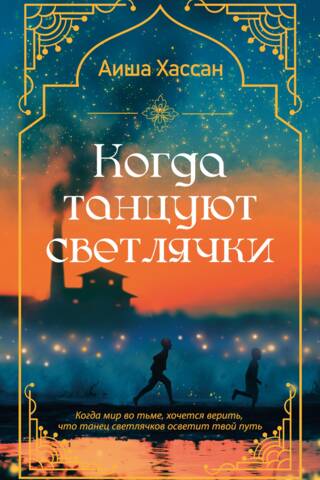 Когда танцуют светлячки