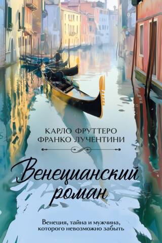 Венецианский роман