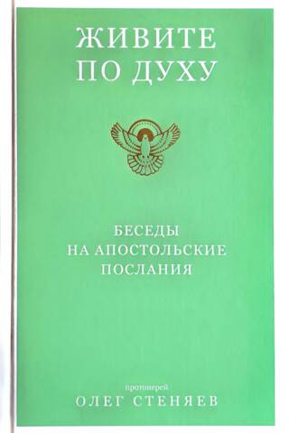 Живите по Духу. Беседы на Апостольские послания