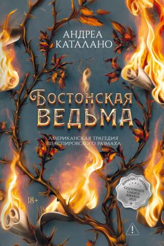 Бостонская ведьма