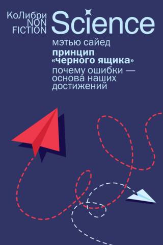 Принцип «черного ящика»: Почему ошибки — основа наших достижений