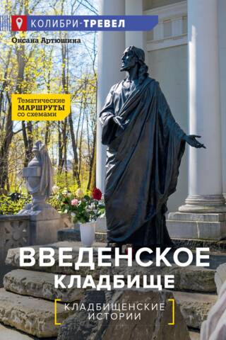 Введенское кладбище