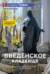 Введенское кладбище