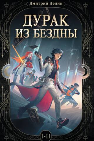 Дурак из бездны. Перевернутая звезда