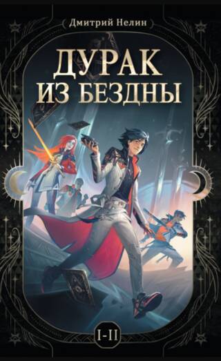 Дурак из бездны. Перевернутая звезда