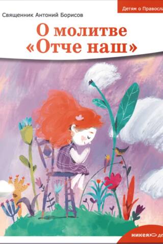 О молитве «Отче наш»